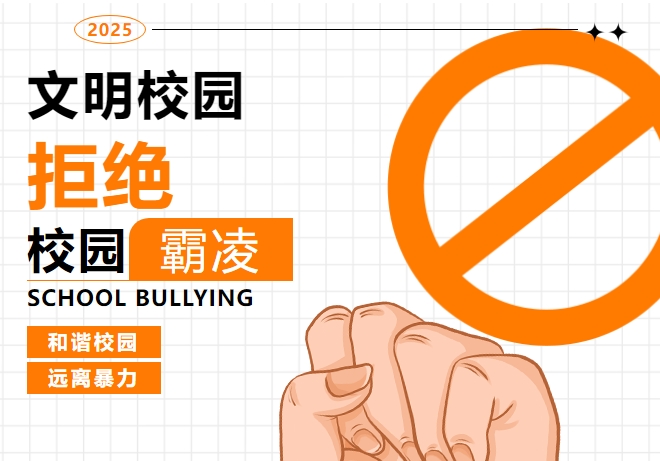 拒絕校園欺凌，從我做起 ——株洲軌道交通職業(yè)技術(shù)學(xué)校舉行拒絕校園欺凌宣誓簽名活動(dòng)