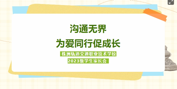 春日 “育” 見美好：株軌家校攜手譜就成長(zhǎng)協(xié)奏曲