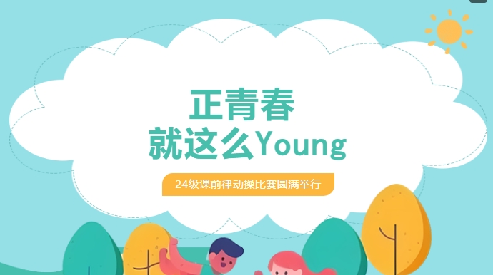 活力 “出圈”！看少年如何用肢體語言驚艷全場-24級課前律動操大賽