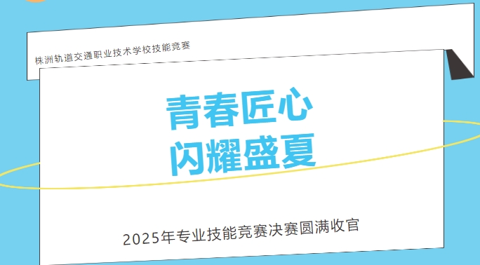 當(dāng)青春撞上匠心！株軌職校上演技能版 “速度與激情”