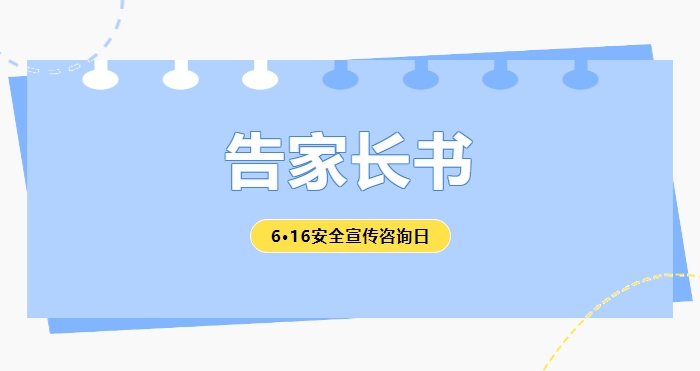 6·16安全宣傳咨詢?nèi)眨聨熒⒓议L(zhǎng)的一封信！